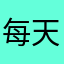 每天都要吃饭0