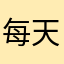 每天都要哈哈哈～
