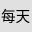 每天都要喝水1