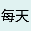 每天都要开心呀(◍•ᴗ•◍)