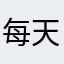 每天都要有好心情
