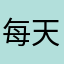 每天都觉得领导脑子进水