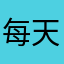 每天都记录每一天