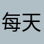 每天都说不吃晚饭
