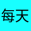 每天都随便一点