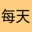每天重覆下載