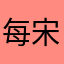 每宋