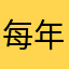 每年斤斤计较