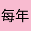 每年花费