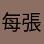 每張光燈都白光