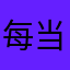 每当温柔的风