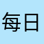每日一吹