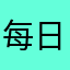 每日一kkkk