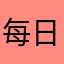 每日乐悠悠新的有的没旧