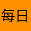 每日听读真垃圾