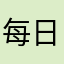 每日必看，增长知识