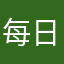 每日必讀寫
