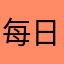 每日摸鱼周周子
