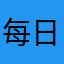 每日有大保底的次数真多