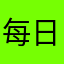 每日英语冲冲冲