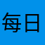 每日英语听力…
