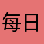 每日英语说