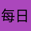 每日讀經禱告