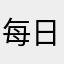 每日训练题目