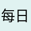 每日都是想破脑袋的一天
