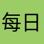 每日都有食神