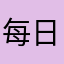 每日阅读真垃圾
