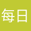每日c野菜