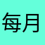 每月挣十万
