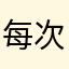 每次只能添加三张