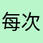 每次听歌就听都听到我喜欢的歌