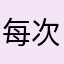每次想把手機砸了的人￼
