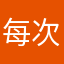 每次改的名字都被用過了