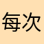 每次更好