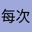 每次更新就降级。