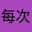 每次更新都要重新debug的人