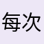 每次机锋网就能