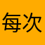每次点进去就是广告