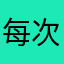 每次点连接和断开就惹我生气