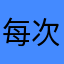 每次目瞪口呆肯德基