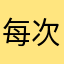 每次看什么没多少快点快点上课时间是健康的