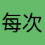 每次看到的不同