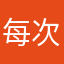 每次等你第八次和比武