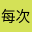 每次被弹出，差游戏