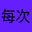 每次要用不同昵称？