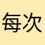 每次都上当，当当都一样